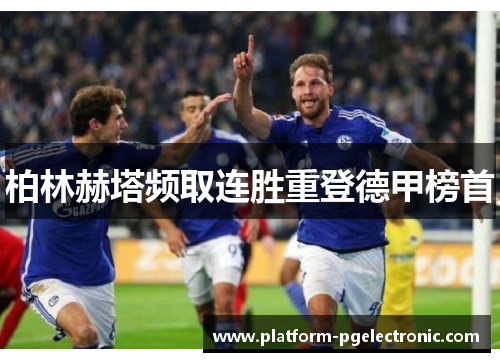 柏林赫塔频取连胜重登德甲榜首