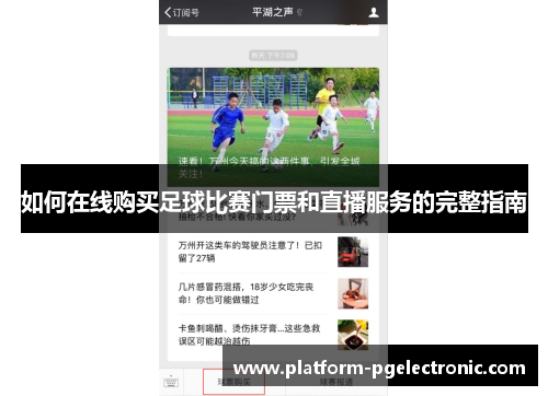 如何在线购买足球比赛门票和直播服务的完整指南