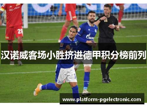 汉诺威客场小胜挤进德甲积分榜前列