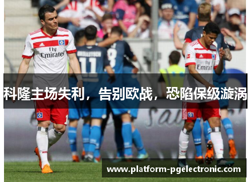 科隆主场失利，告别欧战，恐陷保级漩涡