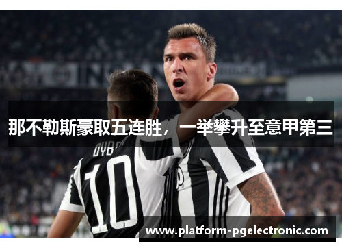那不勒斯豪取五连胜，一举攀升至意甲第三