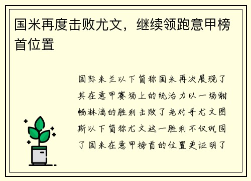 国米再度击败尤文，继续领跑意甲榜首位置