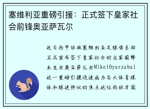 塞维利亚重磅引援：正式签下皇家社会前锋奥亚萨瓦尔