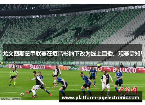 尤文图斯意甲联赛在疫情影响下改为线上直播，观赛需知！