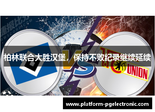 柏林联合大胜汉堡，保持不败纪录继续延续