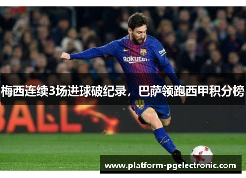 梅西连续3场进球破纪录，巴萨领跑西甲积分榜