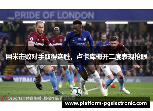 国米击败对手取得连胜，卢卡库梅开二度表现抢眼