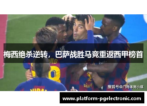 梅西绝杀逆转，巴萨战胜马竞重返西甲榜首