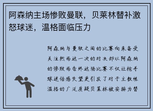阿森纳主场惨败曼联，贝莱林替补激怒球迷，温格面临压力