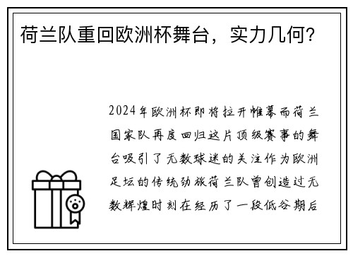 荷兰队重回欧洲杯舞台，实力几何？