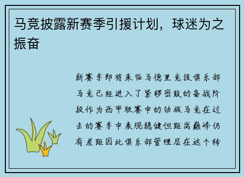 马竞披露新赛季引援计划，球迷为之振奋