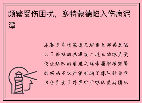 频繁受伤困扰，多特蒙德陷入伤病泥潭