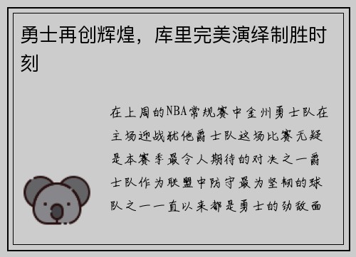 勇士再创辉煌，库里完美演绎制胜时刻