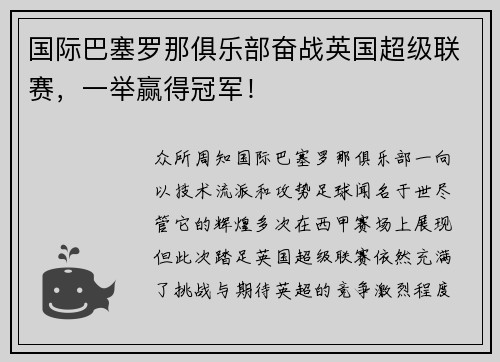 国际巴塞罗那俱乐部奋战英国超级联赛，一举赢得冠军！
