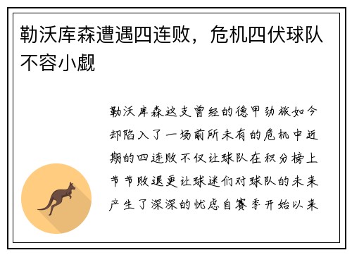 勒沃库森遭遇四连败，危机四伏球队不容小觑
