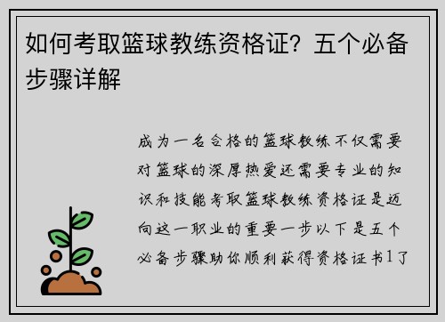 如何考取篮球教练资格证？五个必备步骤详解