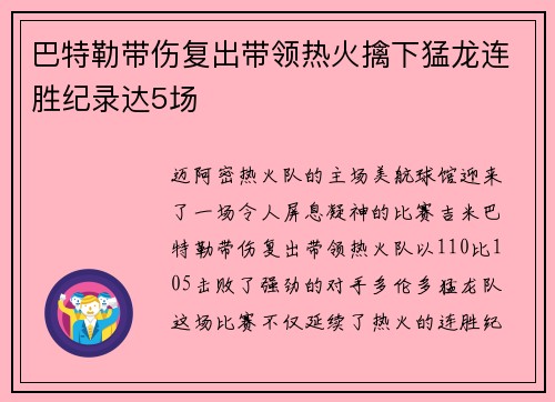 巴特勒带伤复出带领热火擒下猛龙连胜纪录达5场