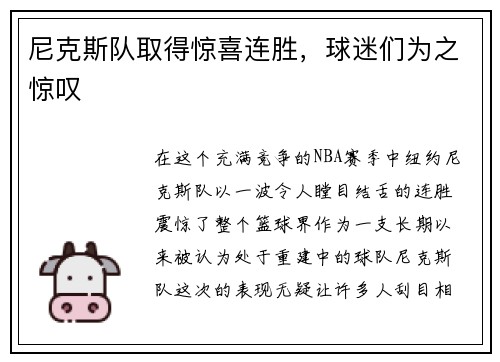 尼克斯队取得惊喜连胜，球迷们为之惊叹