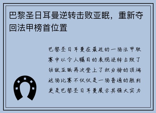 巴黎圣日耳曼逆转击败亚眠，重新夺回法甲榜首位置