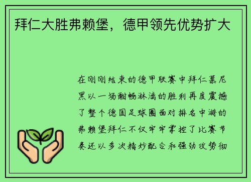 拜仁大胜弗赖堡，德甲领先优势扩大