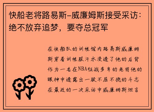 快船老将路易斯-威廉姆斯接受采访：绝不放弃追梦，要夺总冠军