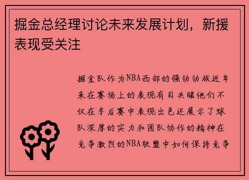 掘金总经理讨论未来发展计划，新援表现受关注