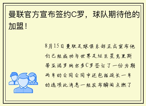 曼联官方宣布签约C罗，球队期待他的加盟！