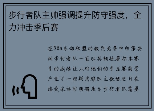 步行者队主帅强调提升防守强度，全力冲击季后赛