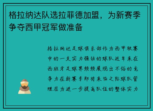 格拉纳达队选拉菲德加盟，为新赛季争夺西甲冠军做准备