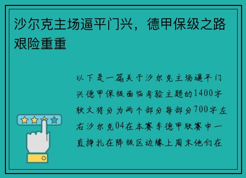 沙尔克主场逼平门兴，德甲保级之路艰险重重