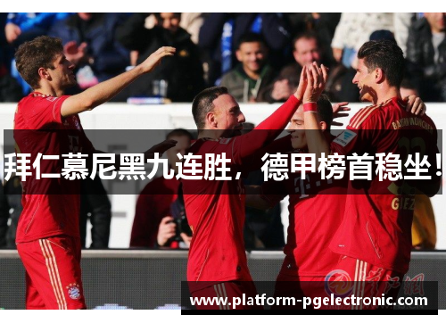 拜仁慕尼黑九连胜，德甲榜首稳坐！