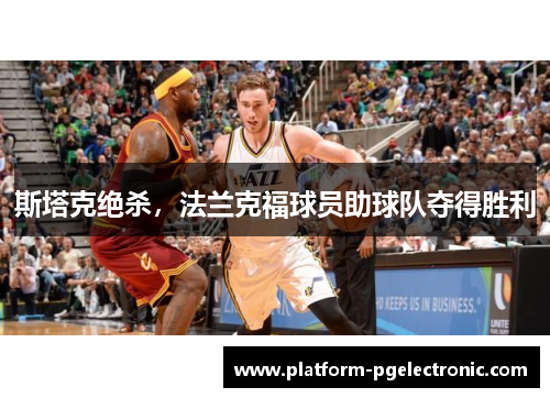 斯塔克绝杀，法兰克福球员助球队夺得胜利