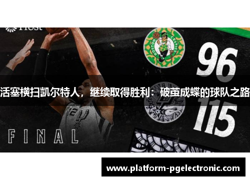 活塞横扫凯尔特人，继续取得胜利：破茧成蝶的球队之路
