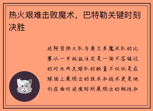 热火艰难击败魔术，巴特勒关键时刻决胜