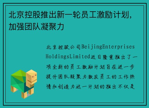 北京控股推出新一轮员工激励计划，加强团队凝聚力