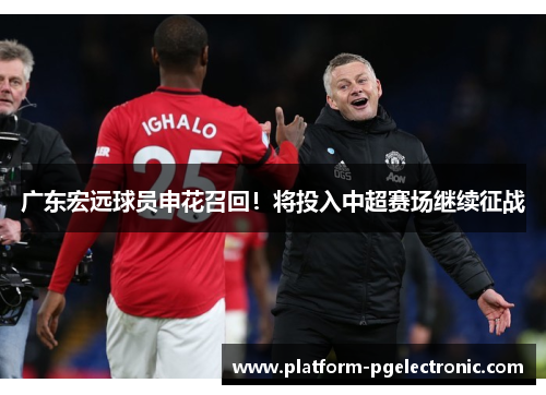 广东宏远球员申花召回！将投入中超赛场继续征战