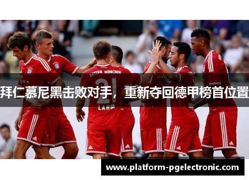 拜仁慕尼黑击败对手，重新夺回德甲榜首位置