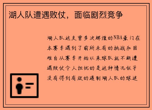 湖人队遭遇败仗，面临剧烈竞争
