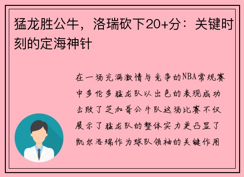 猛龙胜公牛，洛瑞砍下20+分：关键时刻的定海神针