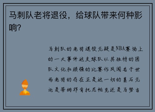 马刺队老将退役，给球队带来何种影响？