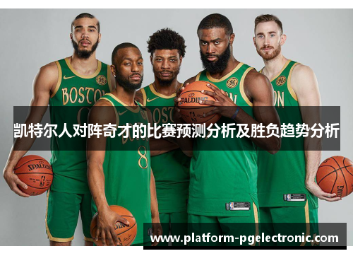 凯特尔人对阵奇才的比赛预测分析及胜负趋势分析