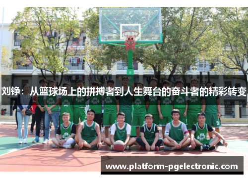 刘铮：从篮球场上的拼搏者到人生舞台的奋斗者的精彩转变