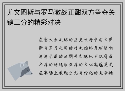 尤文图斯与罗马激战正酣双方争夺关键三分的精彩对决