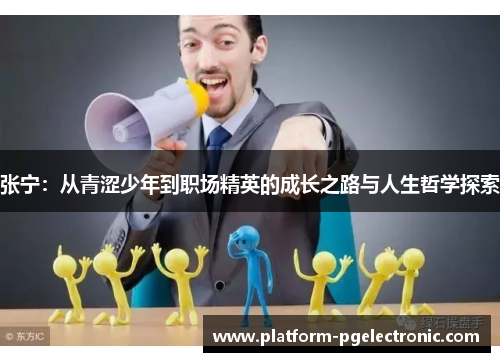 张宁：从青涩少年到职场精英的成长之路与人生哲学探索