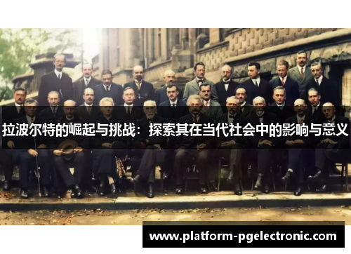 拉波尔特的崛起与挑战：探索其在当代社会中的影响与意义