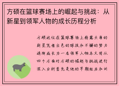 方硕在篮球赛场上的崛起与挑战：从新星到领军人物的成长历程分析