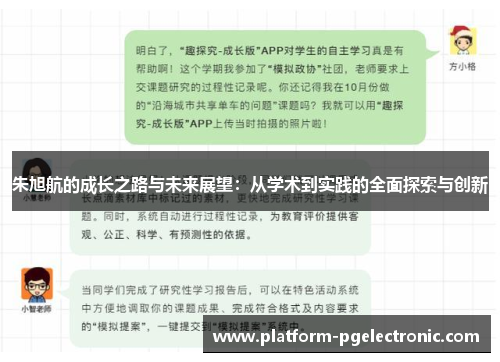 朱旭航的成长之路与未来展望：从学术到实践的全面探索与创新