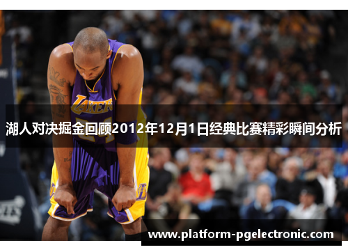 湖人对决掘金回顾2012年12月1日经典比赛精彩瞬间分析