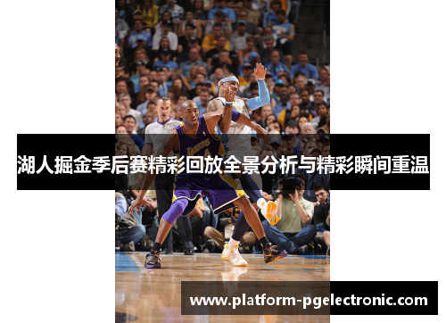 湖人掘金季后赛精彩回放全景分析与精彩瞬间重温