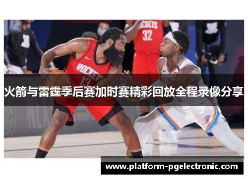 火箭与雷霆季后赛加时赛精彩回放全程录像分享